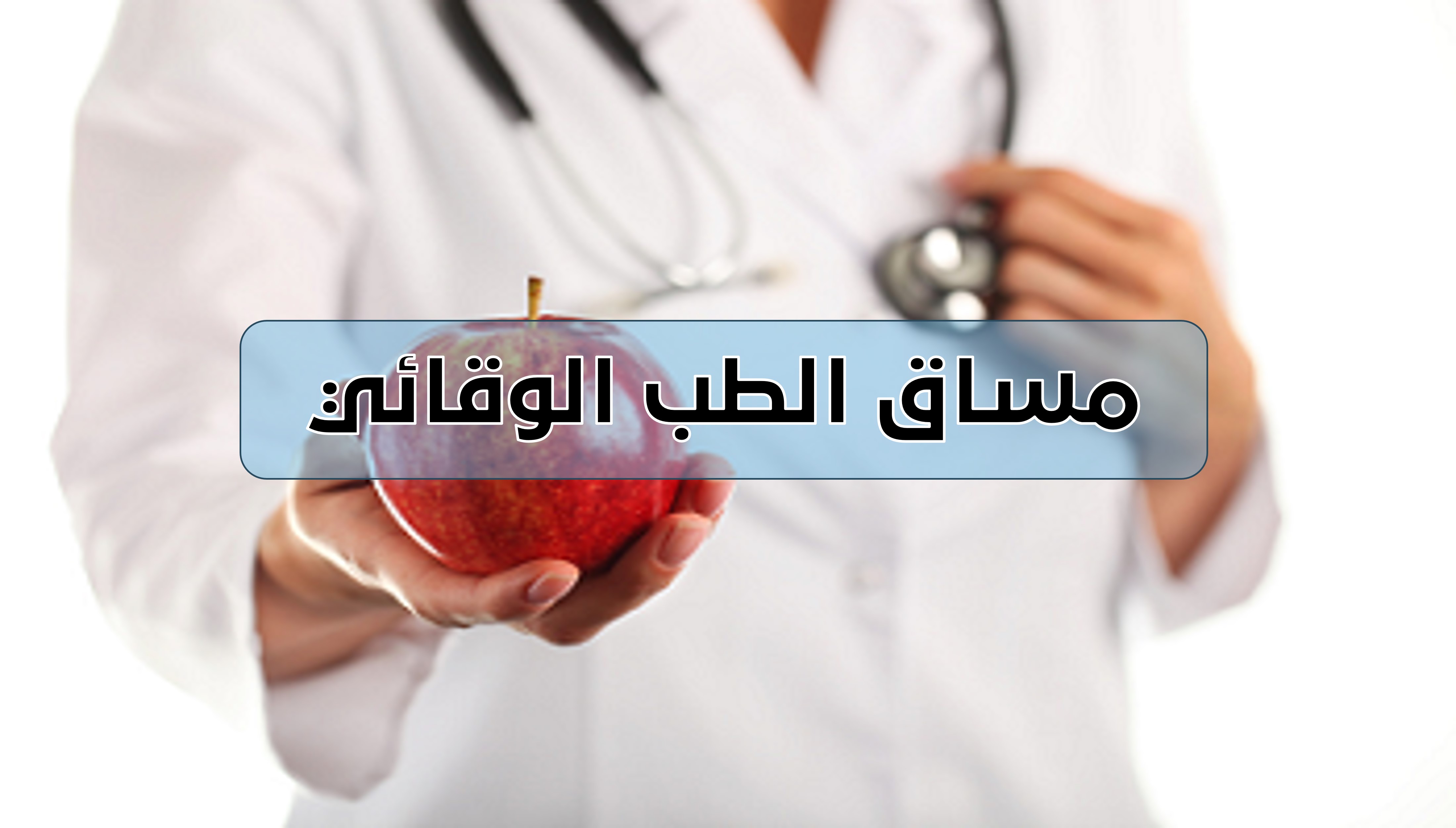 الطب الوقائي