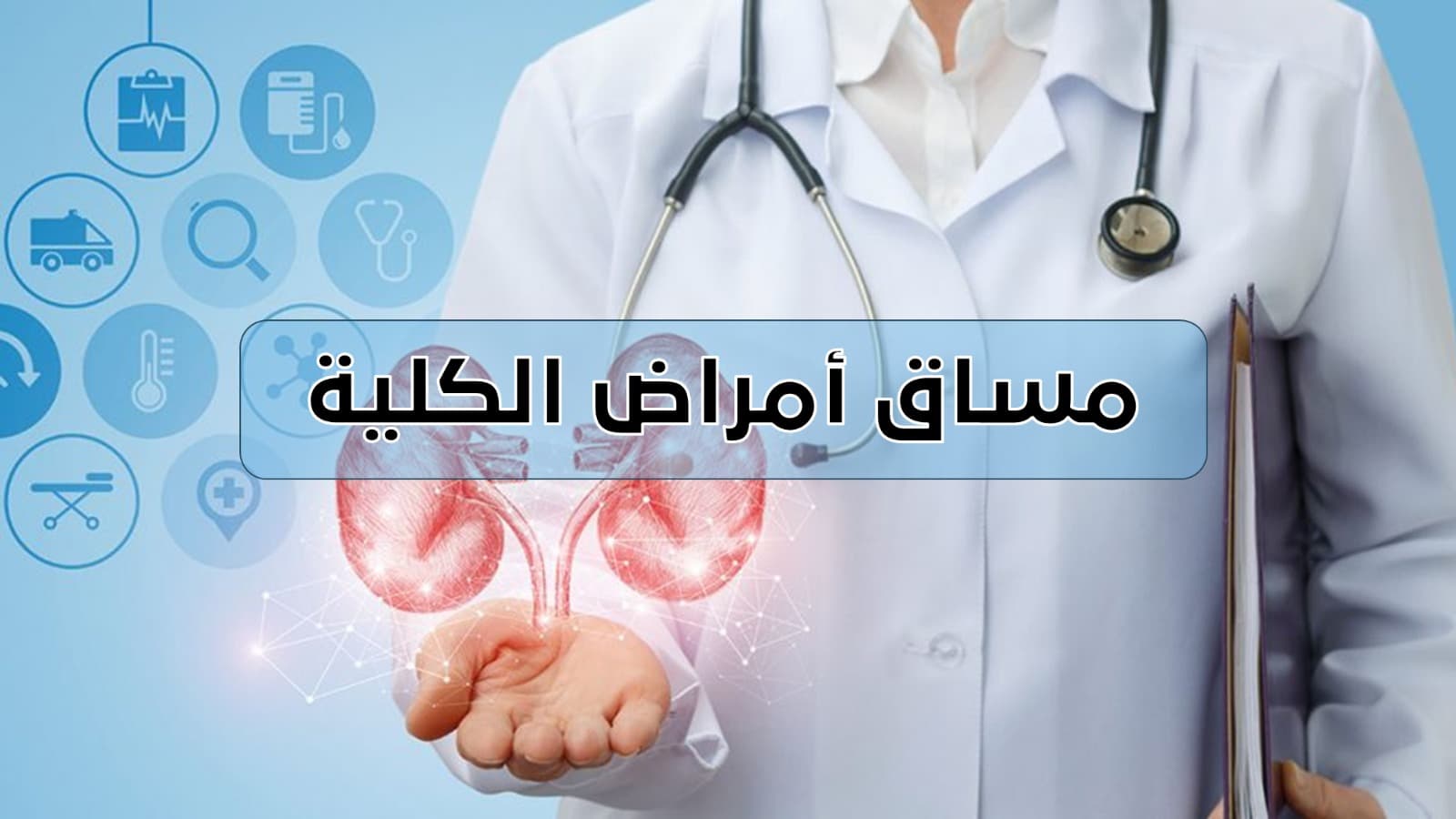 أمراض الكلية