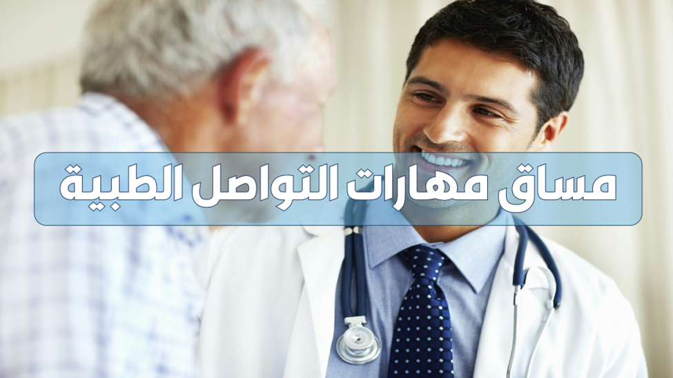 مهارات التواصل الطبية