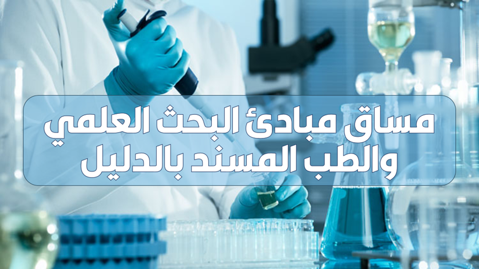 مبادئ البحث العلمي والطب المسند بالدليل 