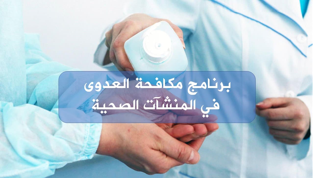 برنامج مكافحة العدوى في المنشآت الصحية