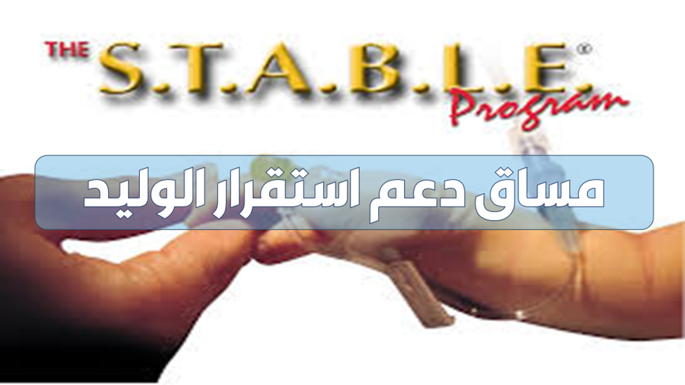 دعم استقرار الوليد STABLE